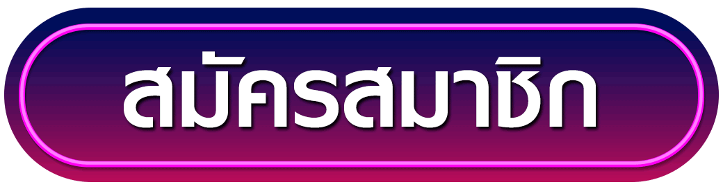 สมัครสมาชิก hengslot168